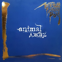 Animal ДжаZ - Гудбай
